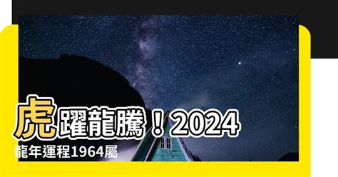 2024 龍 年運程 1964